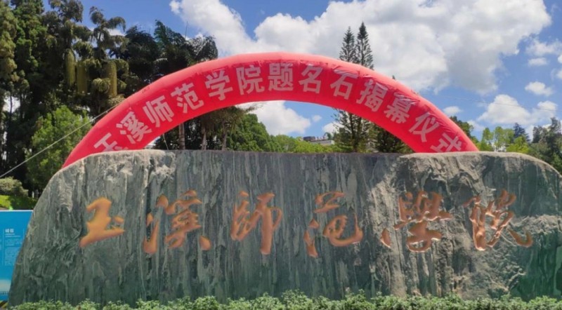 玉溪师范学院评价怎么样,学校好不好