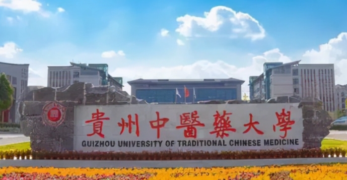 贵州中医药大学评价怎么样,学校好不好