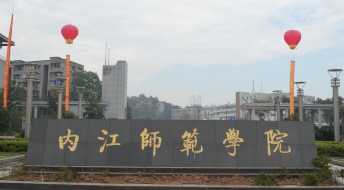 内江师范学院评价怎么样,学校好不好