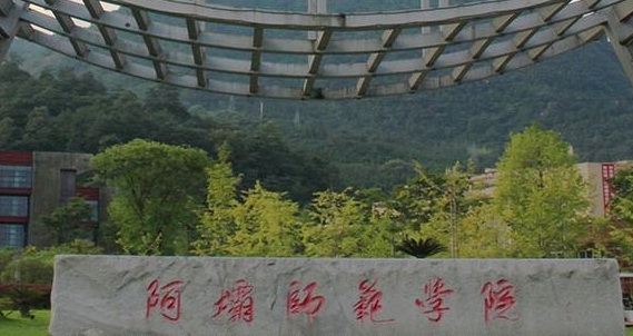 阿坝师范学院评价怎么样,学校好不好