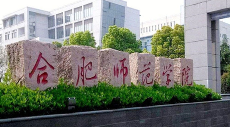 合肥师范学院评价怎么样,学校好不好