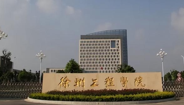 徐州工程学院评价怎么样,学校好不好