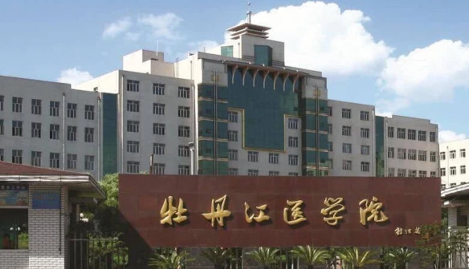 牡丹江医学院评价怎么样,学校好不好