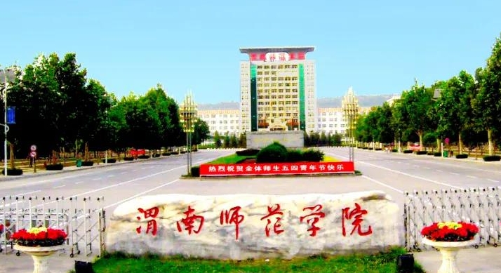 渭南师范学院评价怎么样,学校好不好