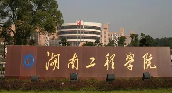 湖南工程学院评价怎么样,学校好不好