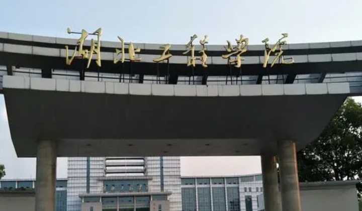 湖北工程学院评价怎么样,学校好不好