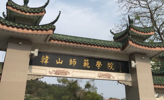 韩山师范学院评价怎么样,学校好不好