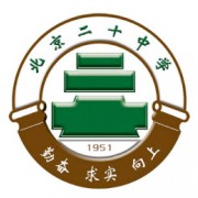 北京市第二十中学