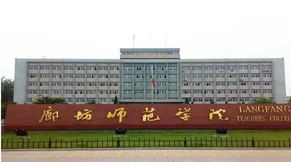 廊坊师范学院评价怎么样,学校好不好