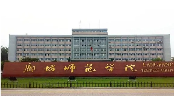 廊坊师范学院评价怎么样,学校好不好