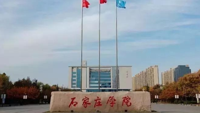 石家庄学院评价怎么样,学校好不好