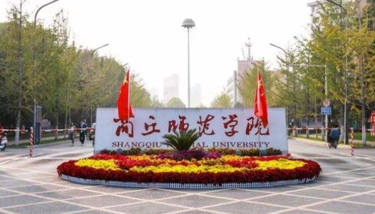商丘师范学院评价怎么样,学校好不好