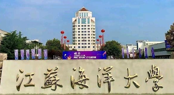 江苏海洋大学评价怎么样,学校好不好