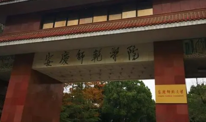 安庆师范大学评价怎么样,学校好不好