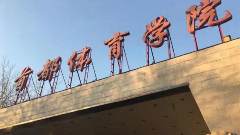 首都体育学院评价怎么样,学校好不好