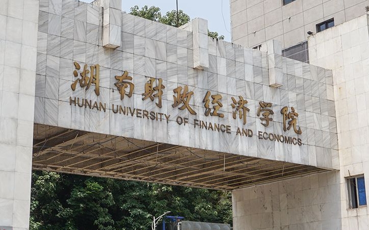 湖南财政经济学院评价怎么样,学校好不好