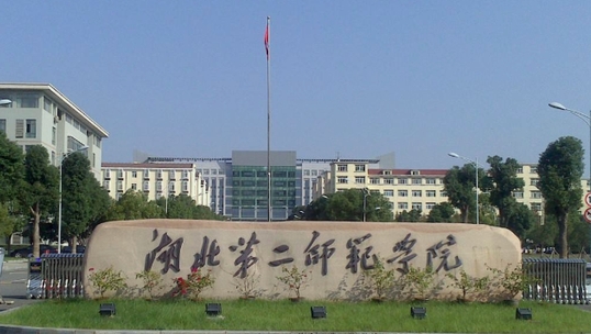湖北第二师范学院评价怎么样,学校好不好