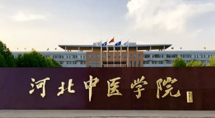 河北中医学院评价怎么样,学校好不好