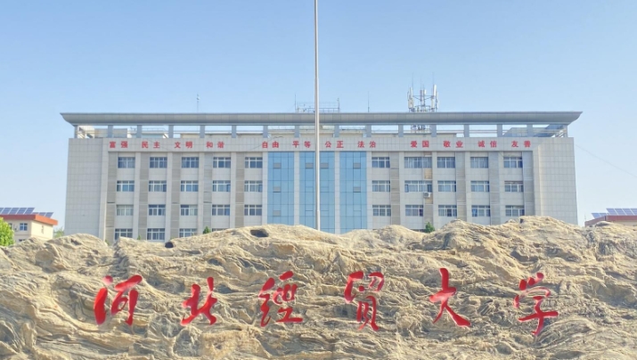 河北经贸大学评价怎么样,学校好不好