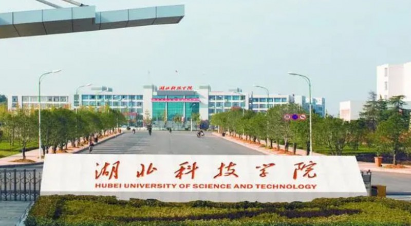 湖北科技学院是几本院校 985还是211高校（附重点专业）