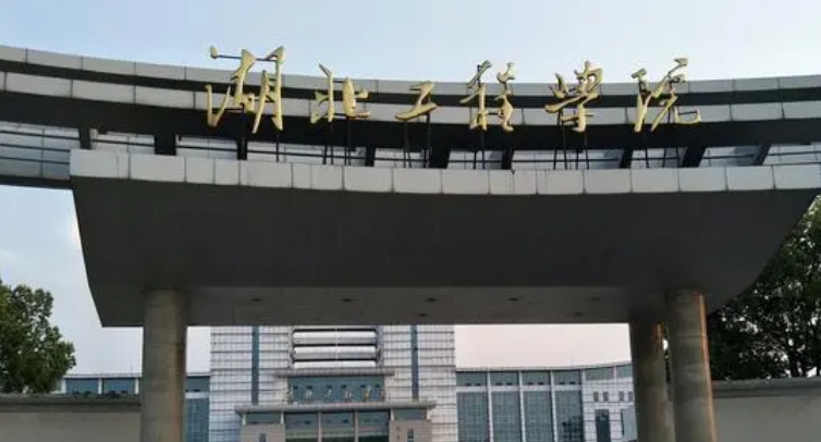湖北工程学院是几本院校 985还是211高校(附重点专业)