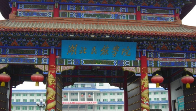湖北民族大学是几本院校 985还是211高校（附重点专业）