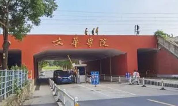 文华学院是几本院校 985还是211高校（附重点专业）