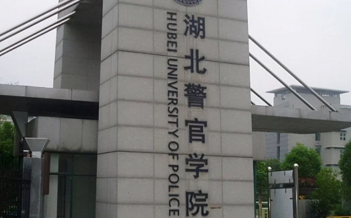 湖北警官学院是几本院校 985还是211高校（附重点专业）