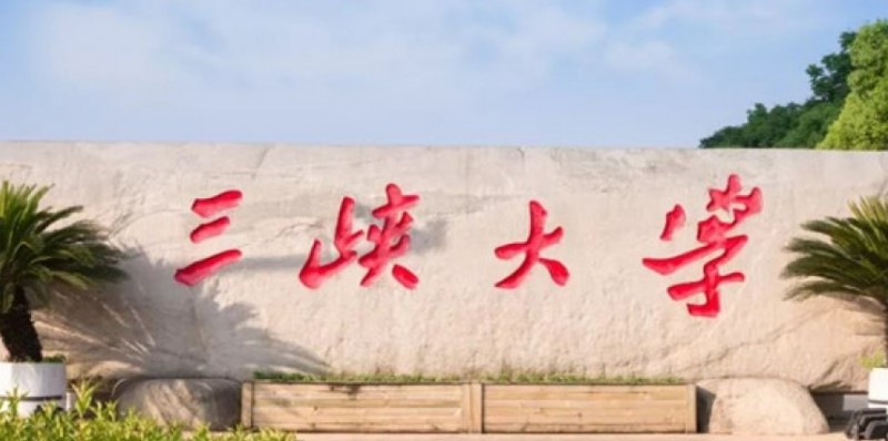三峡大学是几本院校 985还是211高校(附重点专业)