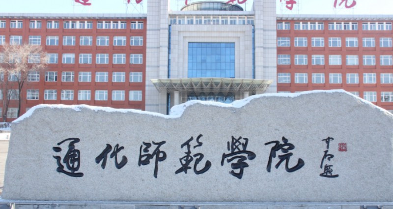 通化师范学院评价怎么样,学校好不好