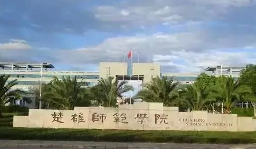 2024楚雄师范学院评价怎么样,学校好不好