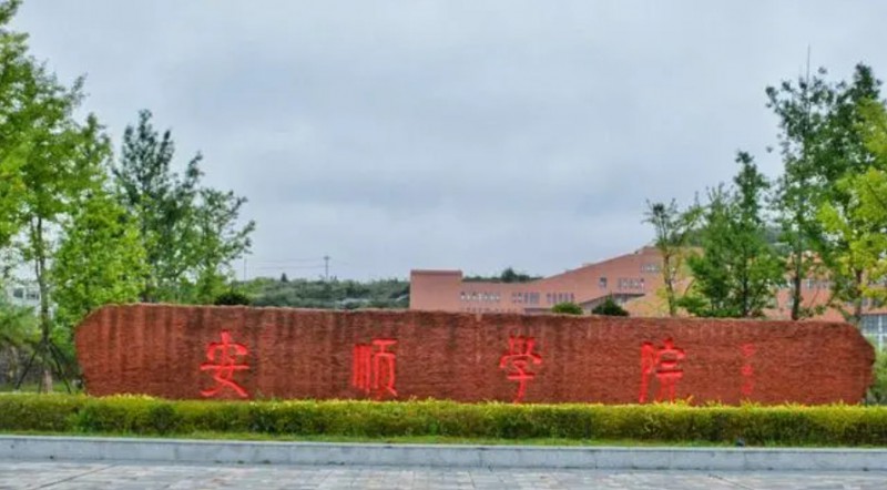 2024安顺学院评价怎么样,学校好不好