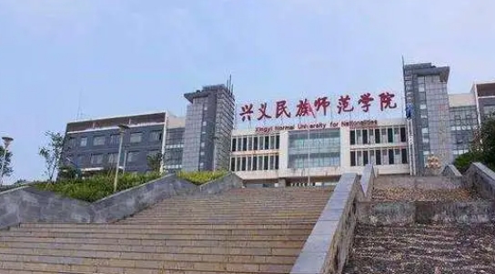 2024兴义民族师范学院评价怎么样,学校好不好