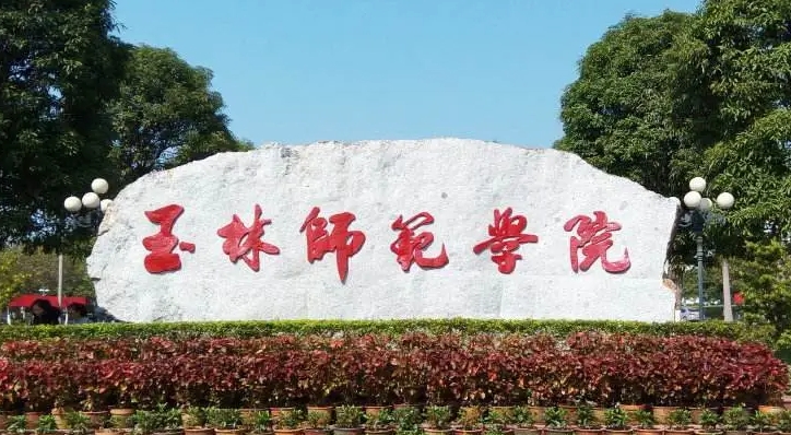 2024玉林师范学院评价怎么样,学校好不好