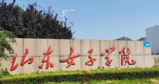 2024山东女子学院评价怎么样,学校好不好