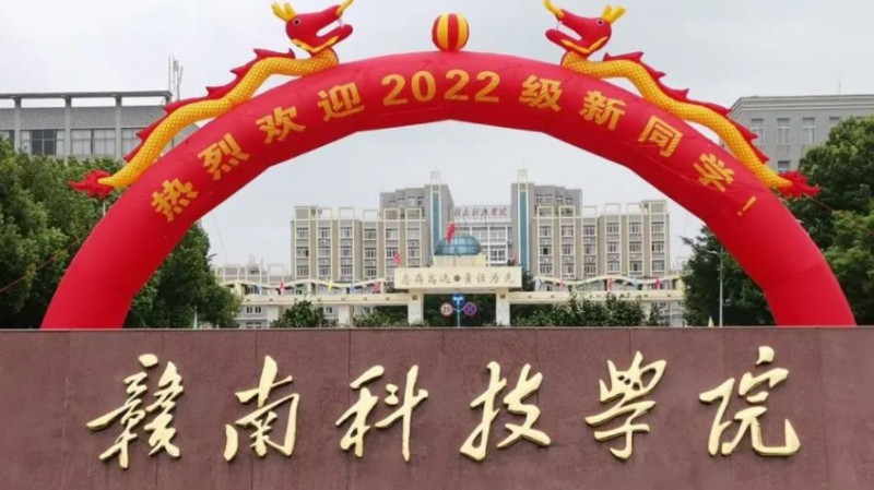 2024赣南科技学院评价怎么样,学校好不好