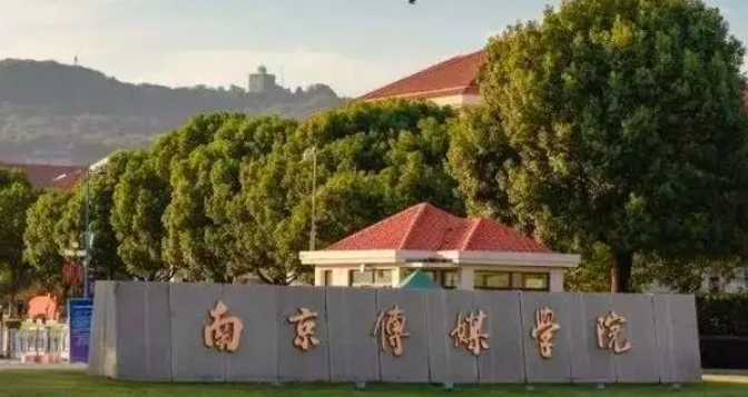 2024南京传媒学院评价怎么样,学校好不好