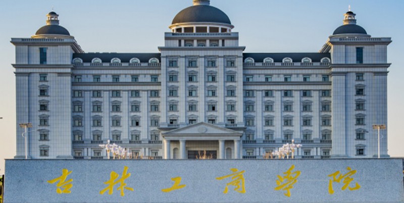 2024吉林工商学院评价怎么样,学校好不好