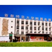 首都师范大学附属育新学校