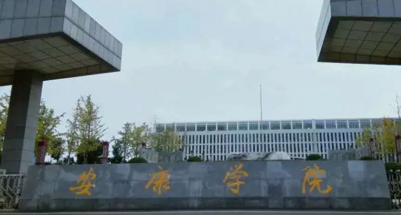 安康学院