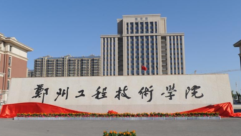 2024郑州工程技术学院评价怎么样,学校好不好
