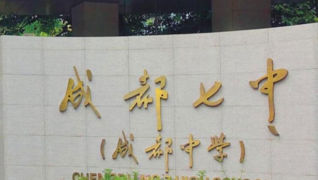 成都市第七中学