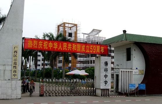 合浦廉州中学