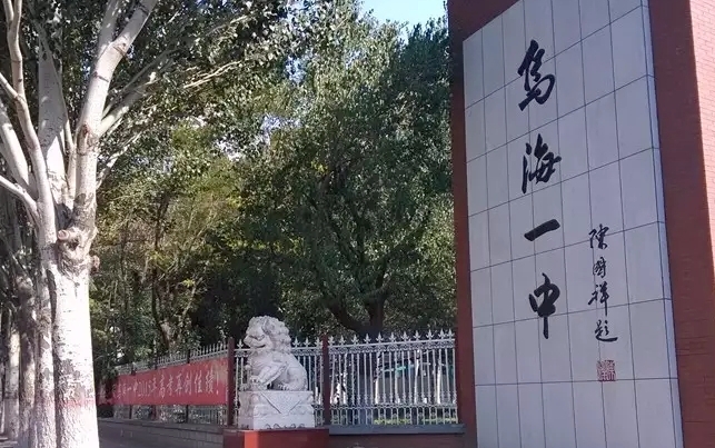 乌海高中学校名单最新排名2024