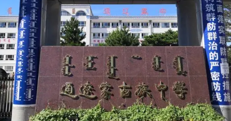 通辽高中学校名单最新排名2024