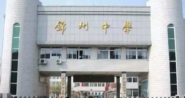 锦州高中学校名单最新排名2024