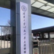 清华附中上庄学校