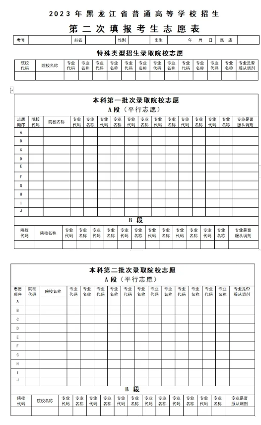 2024年黑龙江省高考志愿表电子版样本