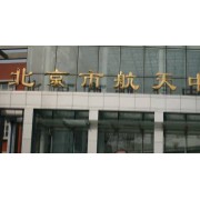 北京市航天中学