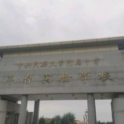 中央民族大学附属中学丰台实验学校